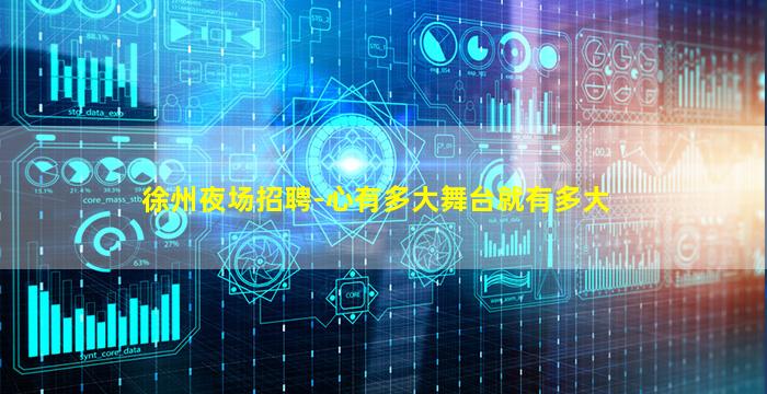 徐州夜场招聘-心有多大舞台就有多大